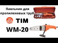 Паяльник для полипропиленовых труб TIM WM 20, 1200 Вт 3 насадки