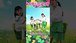 #네잎클로버#동요율동#책상춤#손놀이#kidssong
