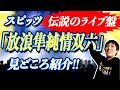 スピッツ伝説のライブ盤「放浪隼純情双六 Live 2000-2003」見どころ紹介！！スピッツはライブで輝く！！！！