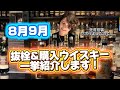 8月9月のウイスキーをまとめて紹介!オールドから新作まで幅広いラインナップですぞぉ!