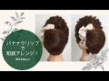 【和装ヘアアレンジ】バナナクリップ和装アレンジ  着物ヘア　kimono　簡単時短アレンジ