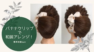 【和装ヘアアレンジ】バナナクリップ和装アレンジ  着物ヘア　kimono　簡単時短アレンジ