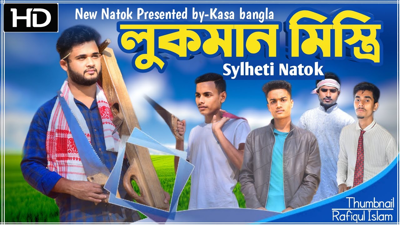 লুকমান মিস্ত্রি || Short Film || Kasa Bangla || Sylheti Natok || Ajar Uddin || EP 28