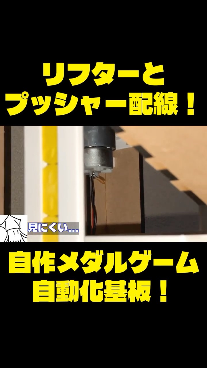 自作メダルゲーム】ボールリフターとプッシャーの配線！ - YouTube