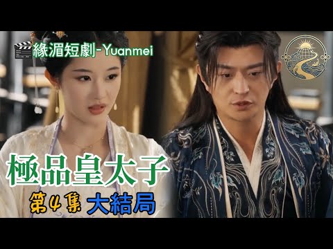 【緣湄短劇】127 《極品皇太子》 第4集 大結局 47:13〔緣湄短劇第9期〕 ｛18｝ 20260718（六） poster