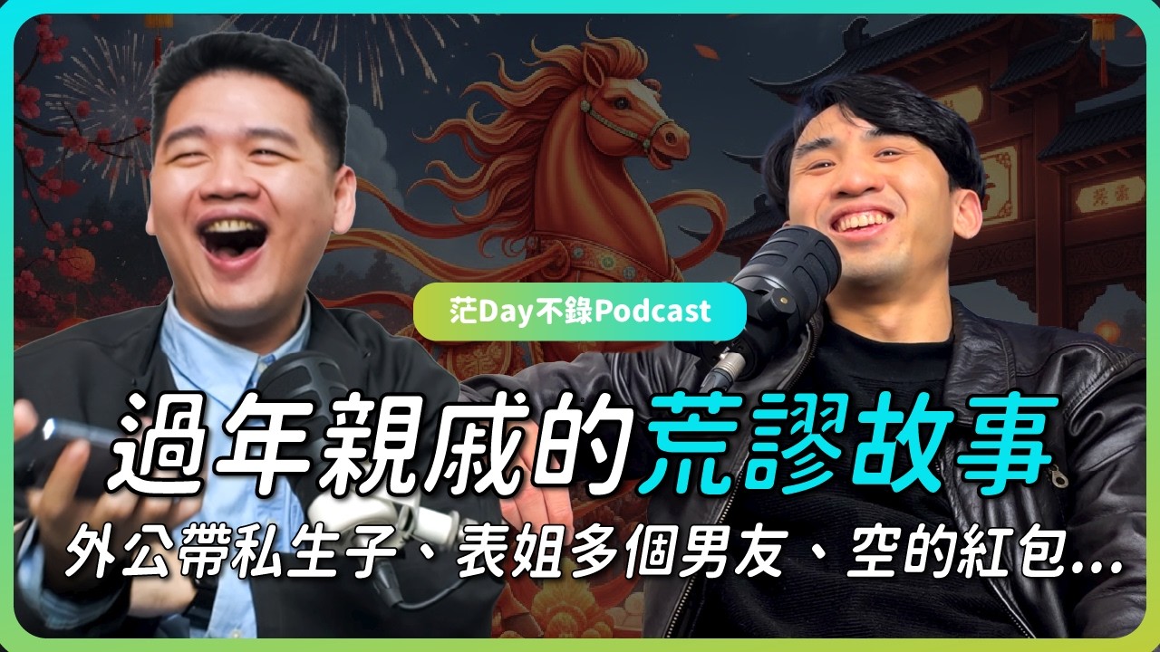 S5E6: 過年親戚的荒謬故事