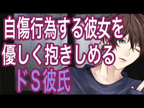 【女性向け】【ASMR】【ドS彼氏】【自傷行為】