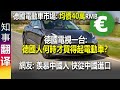 德國電視一台: 車太貴了 何時才有買得起的電動車？ | 網友: 羨慕中國啊 快進口中國電動車 或 讓中國公司收購