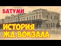 ГРУЗИЯ: Старый ВОКЗАЛ Батуми | ИСТОРИЯ: Поезд на улицах города