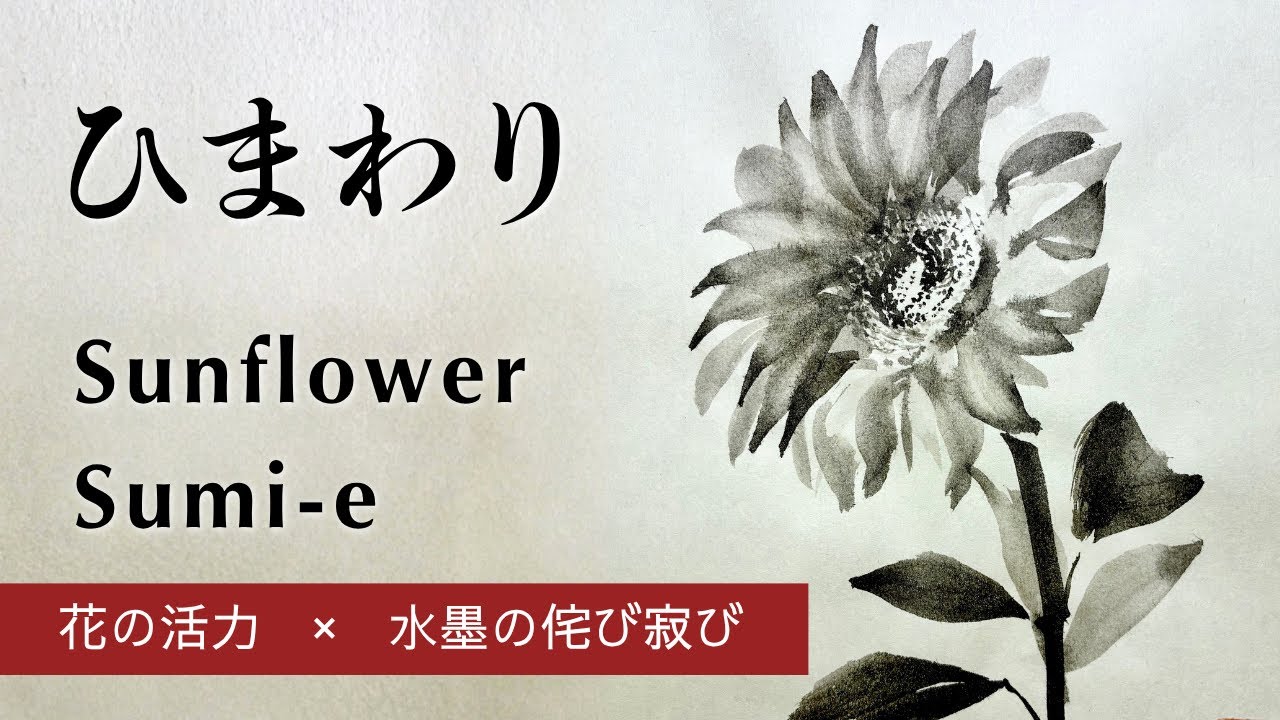 水墨画】ひまわりSunflower Sumi-e - YouTube