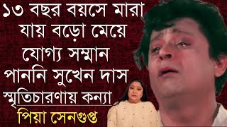 যোগ্য সম্মান পাননি‌ আমার বাবা সুখেন দাস, স্মৃতিচারণায় কন্যা পিয়া | Bengali Actor Sukhen Das