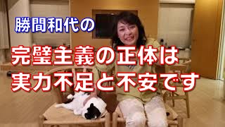 完璧主義の正体は実力不足と不安です。地力がついてくれば、完璧を目指す必要もありませんし、また、多少の失敗があってもカバーができるようになります。