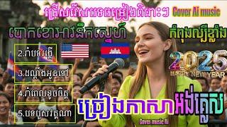 New Year 2025 Hit Song Khmer To English Ai Cover So Beautiful