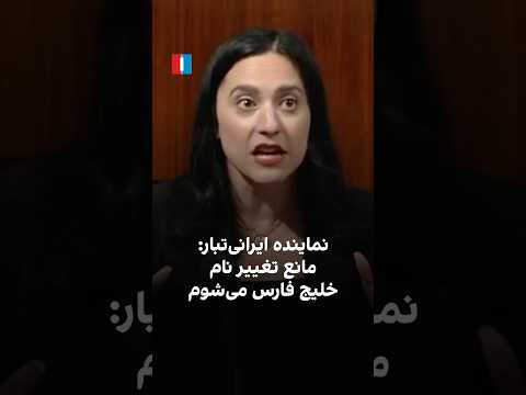 نماینده ایرانی تبار کنگره آمریکا مانع تغییر نام خلیج فارس می شوم