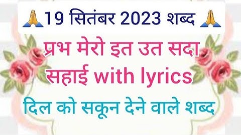 Prabh mero it ut sada sahai🙏🙏 shabad with lyrics || Spiritual Parkash