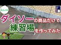 【自粛期間にDIY】ダイソーの商品だけでアプローチ練習場を作ってみた!