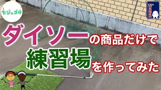 【自粛期間にDIY】ダイソーの商品だけでアプローチ練習場を作ってみた！