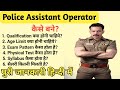 Police Assistant Operator Kaise Bane ।। Police Assistant Operator Kya Hota Hai।। Police Assistant ।।