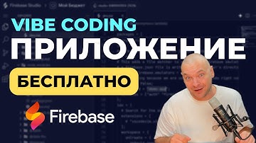 Эра Vibe Coding: Приложение за 5 минут в Google Firebase Studio (БЕСПЛАТНО)