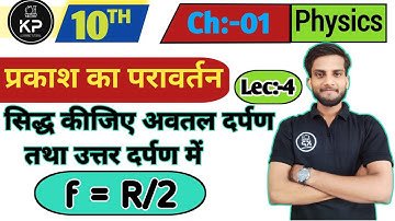 अवतल दर्पण के लिए ,वक्रता त्रिज्या और फोकस दूरी में संबंध|f=R/2|Relation between r and f|derivation|