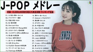 J-POP 最新曲ランキング 邦楽 2021🎶YOASOBI、優里 、米津玄師、Official髭男dism、あいみょん、菅田将暉、ヨルシカ 🍀🎁Vol.12 TM
