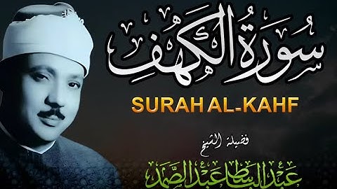 تلاوة تحصّن النفس من الفتن _ سورة الكهف _ نور بين الجمعتين | الشيخ عبد الباسط عبد الصمد