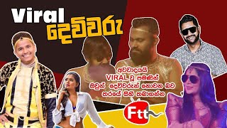 Ashen & Iraj දෙවිවරු වෙලා | Viral දෙවිවරු | FTT Ashen & Iraj දෙවිවරු වෙලා | Viral දෙවිවරු | FTT