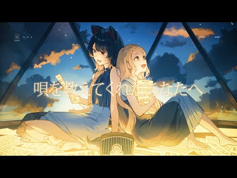 唄を教えてくれたあなたへ/covered by Nornis(戌亥とこ、町田ちま)