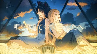 唄を教えてくれたあなたへ/covered by Nornis(戌亥とこ、町田ちま)
