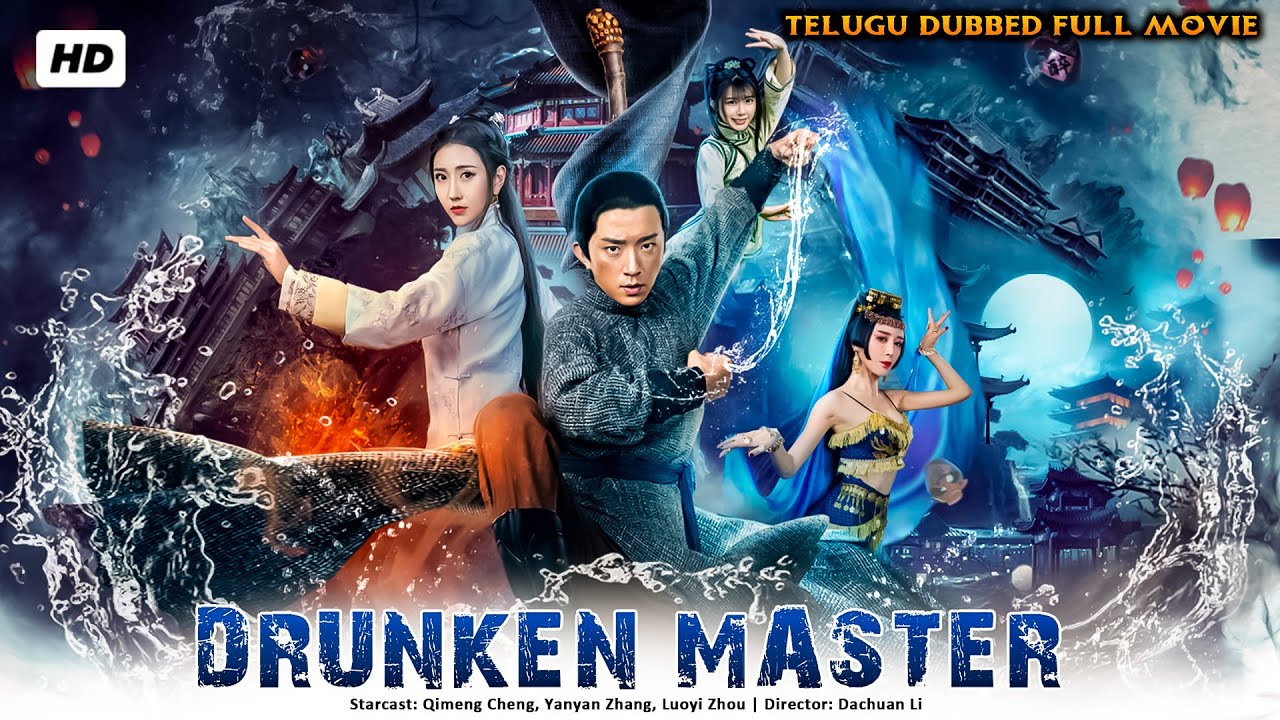 తాగుబోతు మాస్ట Drunken Master Full Movie in Telugu Dubbed | Hollywood New Release 2022 Action Movie