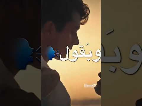 بتحدا العالم كلو وانا وياك