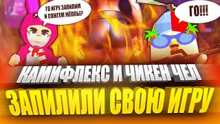 Камифлекс И Чикен Чел Создали Игру! 🤯 | Only Up Speedrun | Only Up Прохождение | Онли Ап | Only Up 2