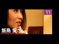 【11】飯島 愛さん 1996年 【フリートーク】