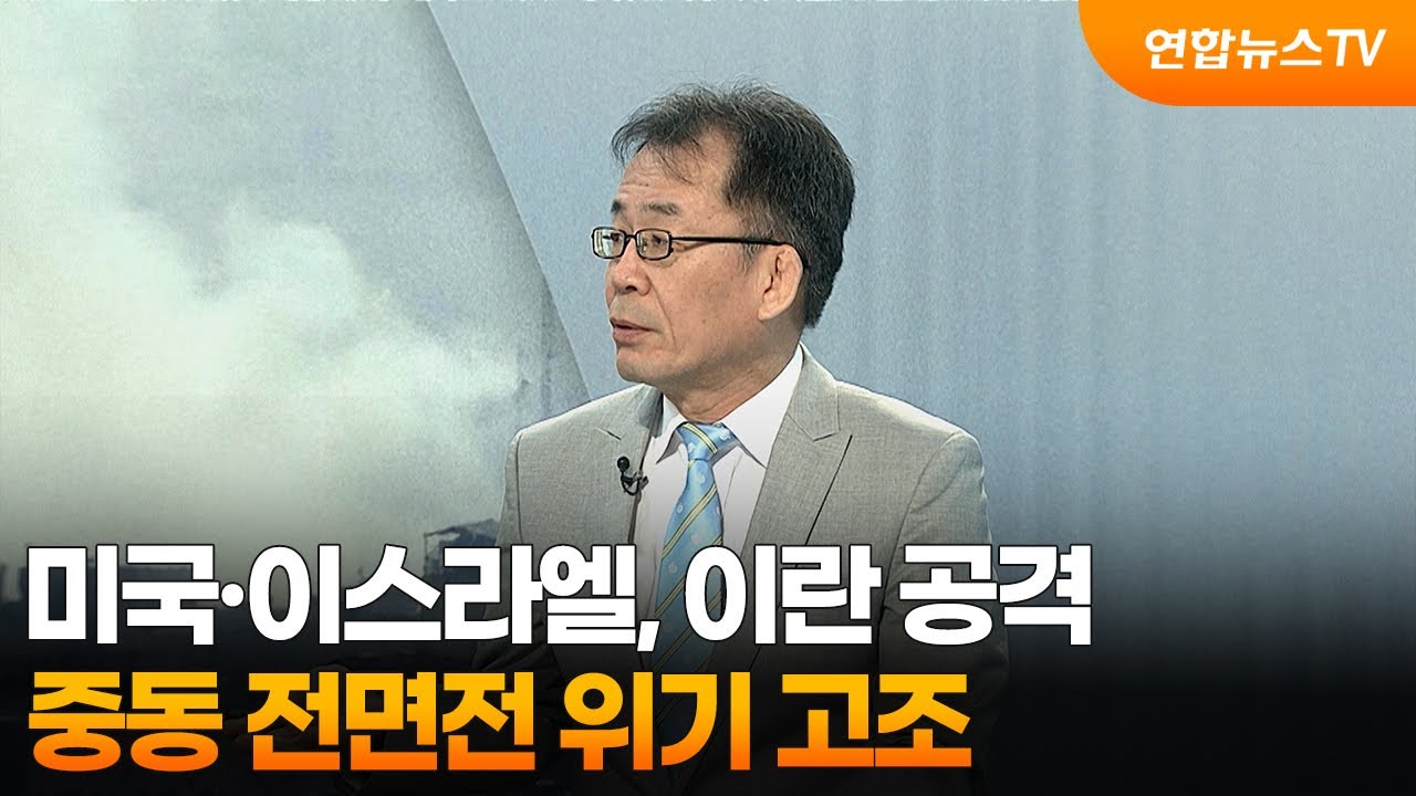 [뉴스특보] 미국·이스라엘, 이란 공격…중동 전면전 위기 고조 / 연합뉴스TV (YonhapnewsTV)