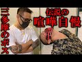 暴走族を秒で解体した伝説の喧嘩自慢・三多摩のボス登場！