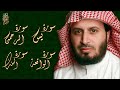 الشيخ سعد الغامدي - سورة يس + سورة الرحمن + سورة الواقعة + سورة الملك