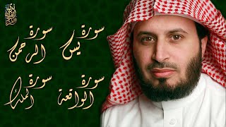 الشيخ سعد الغامدي  سورة يس + سورة الرحمن + سورة الواقعة + سورة الملك