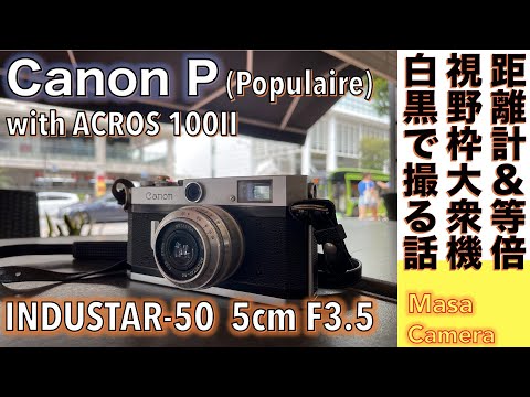 フィルムカメラ/オールドレンズ】Canon P & INDUSTAR-50 50mm F3.5