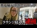 英女優、空港で大暴れ！勝手に飲食→パニック→連行される瞬間【アメリカ警察密着】