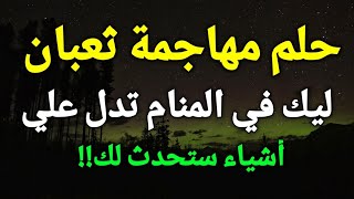 تفسير حلم الثعبان في المنام، رؤية مهاجمة ثعبان ليك في الحلم تدل علي أشياء ستحدث لك!!