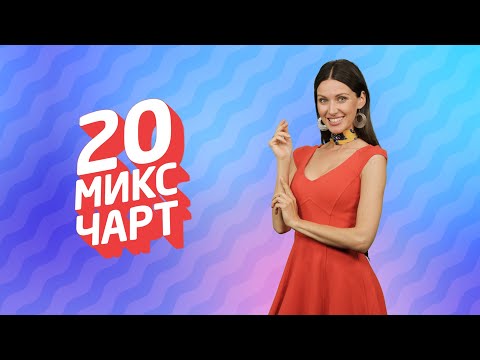 ТОП 20 МИКС ЧАРТ | 1HD Music Television (196 выпуск)