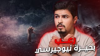 من يذهب اليها لا يرجع | رعـب بحيرة نيوجرسي !!