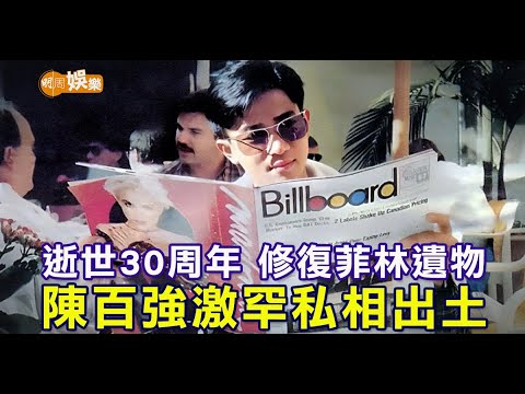 陳百強逝世30周年 修復菲林遺物 激罕私相出土｜封面故事