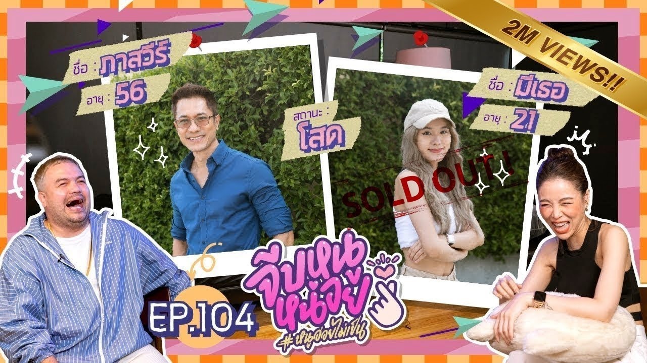จีบหนูหน่อย EP.104 | คุณพ่อภาสวีร์-น้องมีเธอ