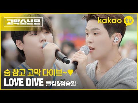 이건 진짜 귀하다. 고막소년단에서만 볼 수 있는 폴킴&정승환의 듀엣 ‘러브 다이브’ [고막소년단] 폴킴, 멜로망스 김민석, 정승환, 하현상, 빅나티