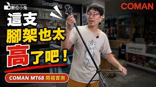 47cm Compact, 212cm Extended: A Light Stand and Tripod in One 🔥 Coman MT68 One-Touch Quick-Open T...