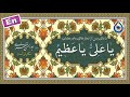 دعاء ياعلی ياعظيم «نگارش آسان» (اکبری) - Dua Ya Aliyu Ya Azeem