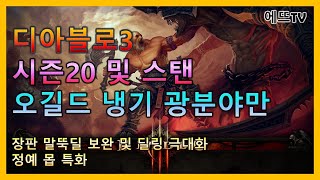 [디아블로3] 오길드 + 냉기 광분 야만용사 세팅 및 미리보기!! 성능은??