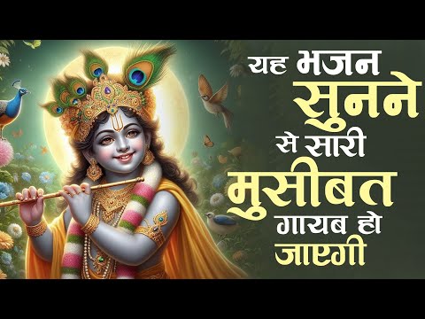 Shree Krishna Bhajan:यह भजन सुनने से सारी मुसीबत गायब हो जाएगी | राधा कृष्णा भजन | Gopala Bhakti
