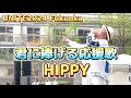 【Hippy】君に捧げる応援歌(2024.10.05)